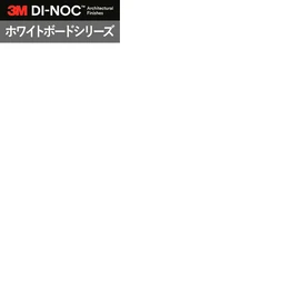 ホワイトボードマーカーで書ける3Mダイノックシート
