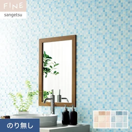 国内外の最新トレンドを取り入れた個性あふれる商品ラインナップのサンゲツ「FINE」シリーズ。施工方法が自分で選べるのり無しタイプ