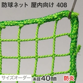 【防炎】防球ネット サイズオーダー 屋内向け 408番 網目40mm 線径4.6mm