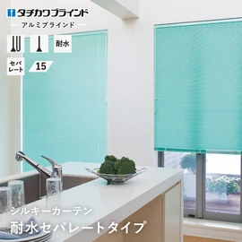 国内有名メーカー タチカワブラインドが製造するアルミブラインド「シルキー」シリーズ。確かな品質と種類豊富なスラットで使う場所を選びません
