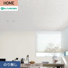 ルノンの心地よく住まうための住宅向け壁紙「HOME」シリーズ。プロも使いやすいのり無しタイプ