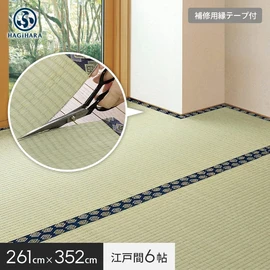 萩原 【補修テープ付き】 カットできる上敷 みすず 江戸間 6帖(約261×352cm)