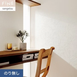 国内外の最新トレンドを取り入れた個性あふれる商品ラインナップのサンゲツ「FINE」シリーズ。施工方法が自分で選べるのり無しタイプ