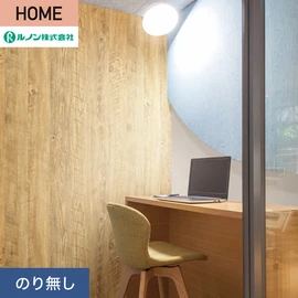 ルノンの心地よく住まうための住宅向け壁紙「HOME」シリーズ。プロも使いやすいのり無しタイプ