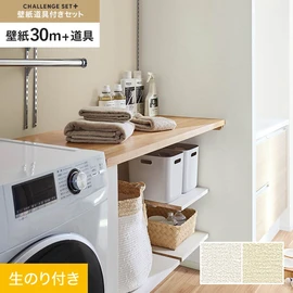 簡単に施工できるスリットタイプの高機能のり付き壁紙30mと、すぐにDIYが始められる道具のセット