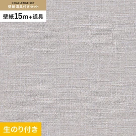 初めての壁紙貼りに最適!道具がセットになった生のり付き壁紙