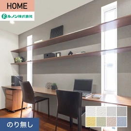 ルノンの心地よく住まうための住宅向け壁紙「HOME」シリーズ。プロも使いやすいのり無しタイプ