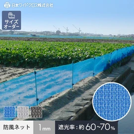 強い風から作物を守ります。10cm単位でサイズオーダーで、様々なオプションも指定可能!