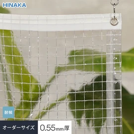 1cm単位でオーダー可能!耐候・ハトメあり・厚み0.55mm 透明 糸入りビニールカーテンです