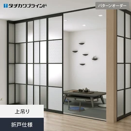 ご自宅にくつろぎの空間をもうひとつ。カスタマイズが自在でお好みの開閉スタイルが選べます