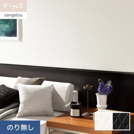 国内外の最新トレンドを取り入れた個性あふれる商品ラインナップのサンゲツ「FINE」シリーズ。施工方法が自分で選べるのり無しタイプ