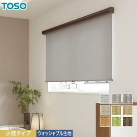 小窓用TOSOロールスクリーン「ツィード」。ウォッシャブル生地。ツイード調の質感とコンパクトなメカで、小窓をお洒落に飾る
