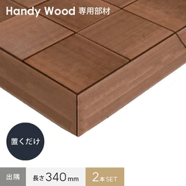 段差の解消や風対策に