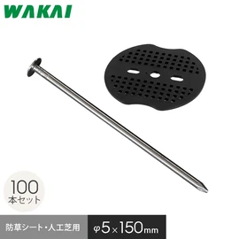 防草シート ピン 15cm 釘 ワッシャー付き 100本セット 押さえピン 固定ピン