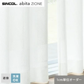 シンコールの住宅向けカーテン「abita ZIONE」シリーズのシアーカーテン。ネットで簡単自動お見積り！
