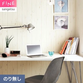 国内外の最新トレンドを取り入れた個性あふれる商品ラインナップのサンゲツ「FINE」シリーズ。施工方法が自分で選べるのり無しタイプ