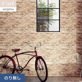 国内外の最新トレンドを取り入れた個性あふれる商品ラインナップのサンゲツ「FINE」シリーズ。施工方法が自分で選べるのり無しタイプ