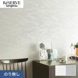 普遍的で使いやすい「テクスチャー」「デザイン性」と「機能性」「施工性」を兼ね備えた壁紙の「ReSERVE」シリーズ。DIYにオススメののり付きタイプ