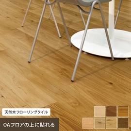 表面に天然木の突き板を使用した上貼り用フローリングです。OAフロアの仕上げ材としておすすめです！
