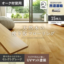 オークの天然木を贅沢に使用した挽き板フローリング