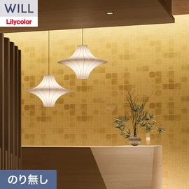 ホテル、商業施設、医療・福祉施設、オフィスや店舗など全てのコントラクト物件に向けたリリカラの不燃ビニル壁紙シリーズ「WILL」ののり無し壁紙
