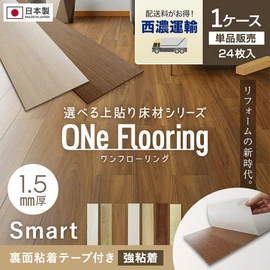 業界最薄の1.5mm厚。一般的なフローリングの表面だけを上貼り床材として製品化！全面両面テープ付きで初めてのDIYでも簡単に施工可能！