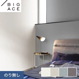 シンコールの住宅向け壁紙シリーズ「BIGACE」。施工方法が選べるのり無しタイプ