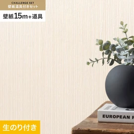 シンコールの「SL PLUS」シリーズの壁紙15mと、すぐにDIYが始められる壁紙用道具のセット