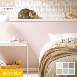 国内外の最新トレンドを取り入れた個性あふれる商品ラインナップのサンゲツ「FINE」シリーズ。DIYにオススメののり付きタイプ