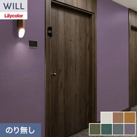 ホテル、商業施設、医療・福祉施設、オフィスや店舗など全てのコントラクト物件に向けたリリカラの不燃ビニル壁紙シリーズ「WILL」ののり無し壁紙