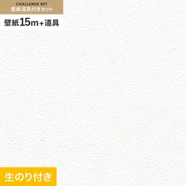 初めての壁紙貼りに最適!道具がセットになった生のり付き壁紙