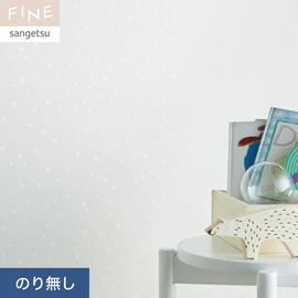 国内外の最新トレンドを取り入れた個性あふれる商品ラインナップのサンゲツ「FINE」シリーズ。施工方法が自分で選べるのり無しタイプ