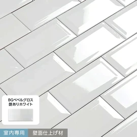 最もシンプルでスタンダードなサブウェイタイル！室内専用の壁面仕上げ材です