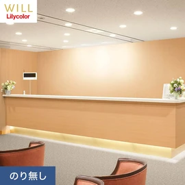 ホテル、商業施設、医療・福祉施設、オフィスや店舗など全てのコントラクト物件に向けたリリカラの不燃ビニル壁紙シリーズ「WILL」ののり無し壁紙