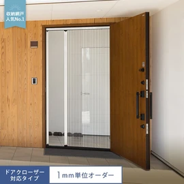 プリーツ網戸 RESTA ロハリア 玄関用（ドアクローザー対応タイプ）