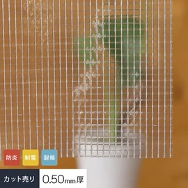 生地のみを切売り!防炎・制電・耐候・0.5mm厚の糸入り透明ビニールカーテン生地です