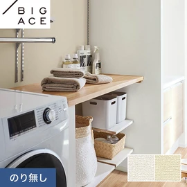 シンコールの住宅向け壁紙シリーズ「BIGACE」。施工方法が選べるのり無しタイプ