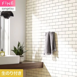 国内外の最新トレンドを取り入れた個性あふれる商品ラインナップのサンゲツ「FINE」シリーズ。施工方法が自分で選べるのり無しタイプ