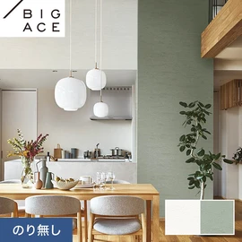 シンコールの住宅向け壁紙シリーズ「BIGACE」。施工方法が選べるのり無しタイプ