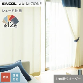 シンコールの住宅向けカーテン「abita ZIONE」シリーズのドレープカーテンをネットで簡単自動お見積り！