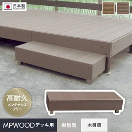 抜群の耐久性！MPWOOD樹脂ウッドデッキキット専用ステップ