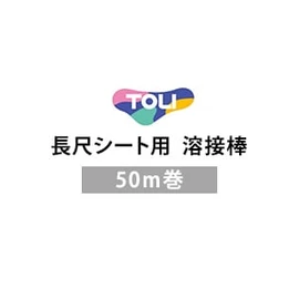 東リの長尺床材と同時購入で対応品番の溶接棒をお届けします!