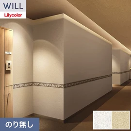 ホテル、商業施設、医療・福祉施設、オフィスや店舗など全てのコントラクト物件に向けたリリカラの不燃ビニル壁紙シリーズ「WILL」ののり無し壁紙
