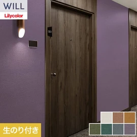 ホテル、商業施設、医療・福祉施設、オフィスや店舗など全てのコントラクト物件に向けたリリカラの不燃ビニル壁紙シリーズ「WILL」ののり付き壁紙