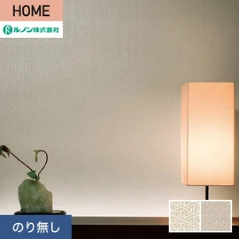 ルノンの心地よく住まうための住宅向け壁紙「HOME」シリーズ。プロも使いやすいのり無しタイプ