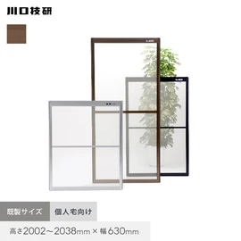川口技研「OK網戸」。高さ調整機能付きの既製サイズ。高さ2002~2038×幅630mm対応。カラーはブロンズのみの展開