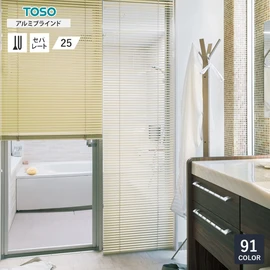 カーテンレール国内シェアトップのTOSOが製造するアルミブラインド。スラットが左右で分割され、それぞれで開閉操作が可能なセパレート仕様です
