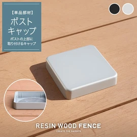 人工木フェンス RESTA RESIN WOOD FENCE ポストキャップ