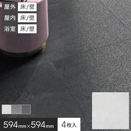屋外・屋内・浴室の壁や床に施工できる約60cm角の磁器質タイルです