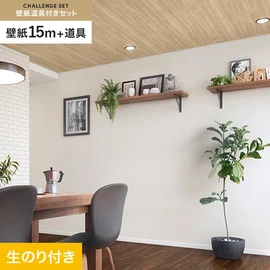 サンゲツの「SP」シリーズの壁紙15mと、すぐにDIYが始められる壁紙用道具のセット